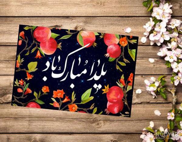عکس پروفایل شب یلدا جدید | عکس سفره و میز شب یلدا با کیفیت بالا برای تلگرام و واتساپ عکس پروفایل شب یلدا جدید | عکس سفره و میز شب یلدا با کیفیت بالا برای تلگرام و واتساپ