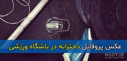 عکس پروفایل فانتزی بدنسازی دخترونه - پروفایل ناب | مجله تفریحی و آموزشی