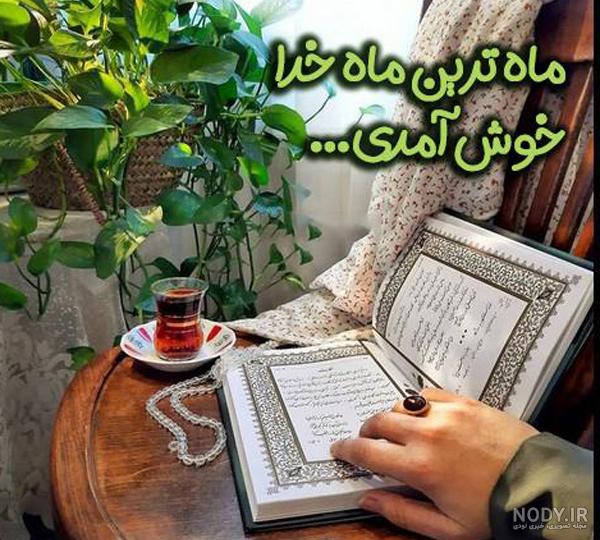 عکس پروفایل ماه رمضان جدید 1401 برای بیو تلگرام و استوری اینستاگرام • مجله تصویر زندگی عکس پروفایل ماه رمضان جدید 1401 برای بیو تلگرام و استوری اینستاگرام • مجله تصویر زندگی