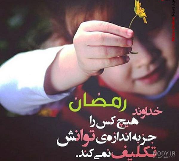 عکس پروفایل ماه رمضان جدید و خاص + عکس نوشته رمضان عکس پروفایل ماه رمضان جدید و خاص + عکس نوشته رمضان