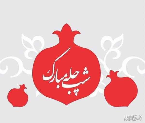 عکس پروفایل یلدا دخترانه با کیفیت بالا + عکس پروفایل برای شب یلدا عکس پروفایل یلدا دخترانه با کیفیت بالا + عکس پروفایل برای شب یلدا