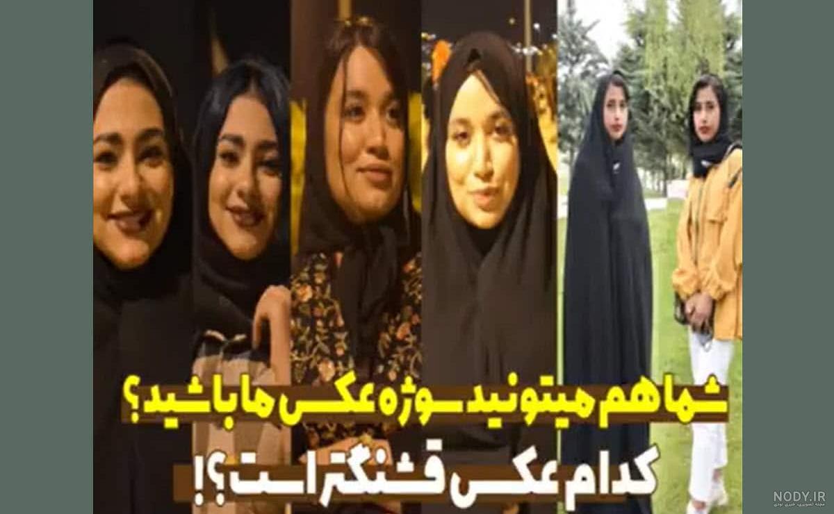 عکس پلیسی دخترانه چادری