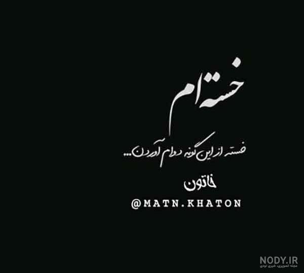 غمگین عکس دختر خسته از زندگی