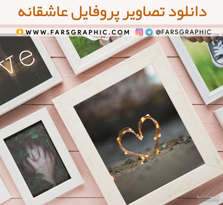 قاب عکس دو نفره - عکس نودی قاب عکس دو نفره - عکس نودی
