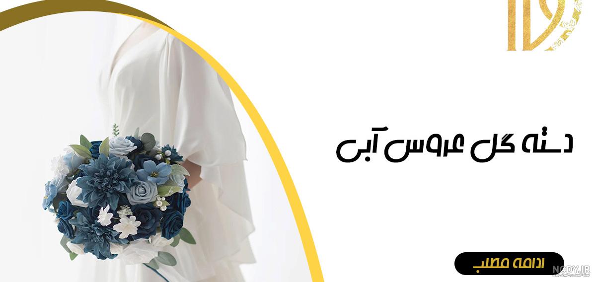 قیمت خرید دسته گل عروس جدید + عکس - آراد برندینگ قیمت خرید دسته گل عروس جدید + عکس - آراد برندینگ
