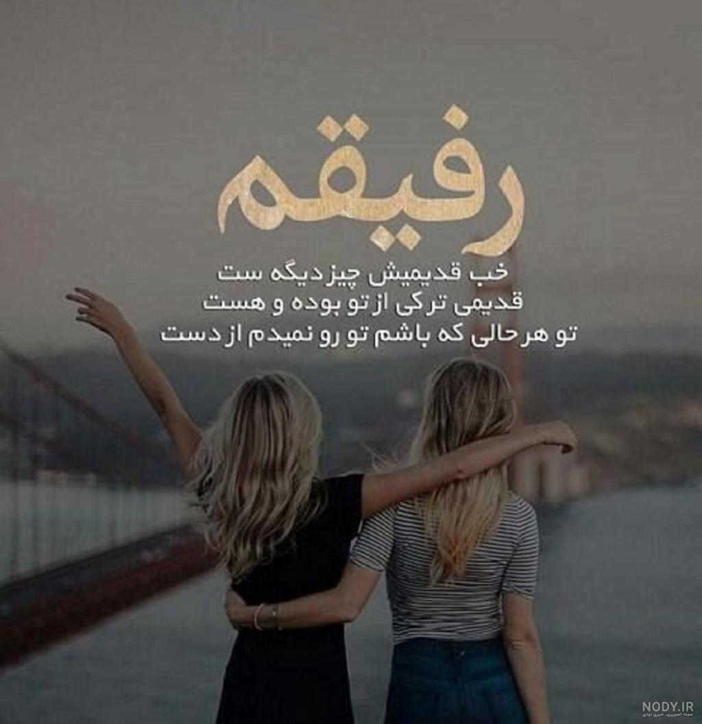 متن برای رفیق فابریک با عکس و جملات زیبا برای دوست متن برای رفیق فابریک با عکس و جملات زیبا برای دوست