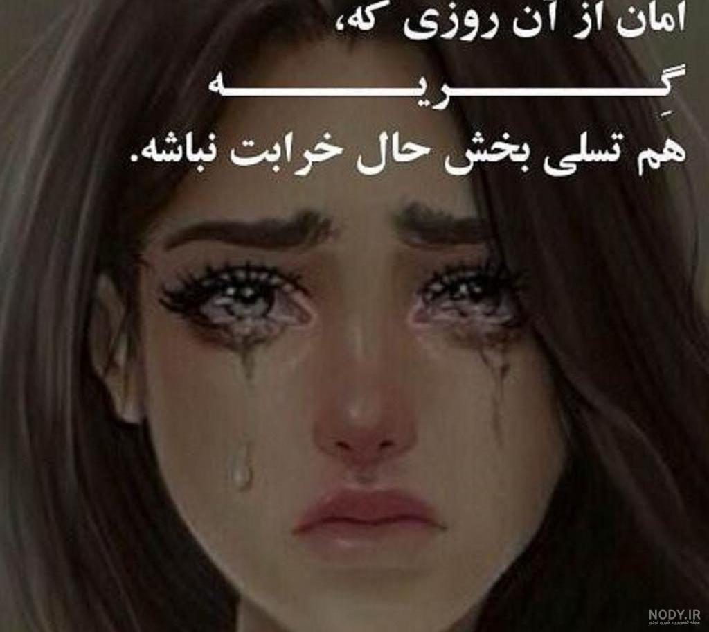 متن عکس دختر غمگین و گریه