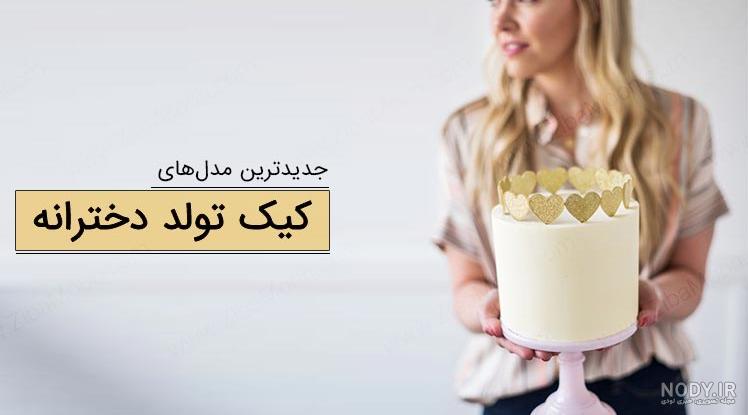 مدل کیک تولد دخترانه 2023 | کیک تولد دخترانه بزرگسال جدید | کیک تولد دخترانه فانتزی مدل کیک تولد دخترانه 2023 | کیک تولد دخترانه بزرگسال جدید | کیک تولد دخترانه فانتزی