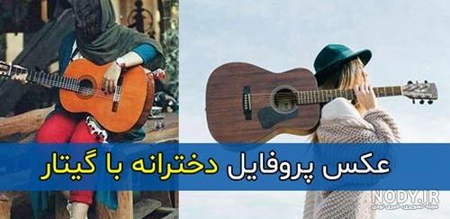 ژست عکس با گیتار دخترانه در خانه ژست عکس با گیتار دخترانه در خانه
