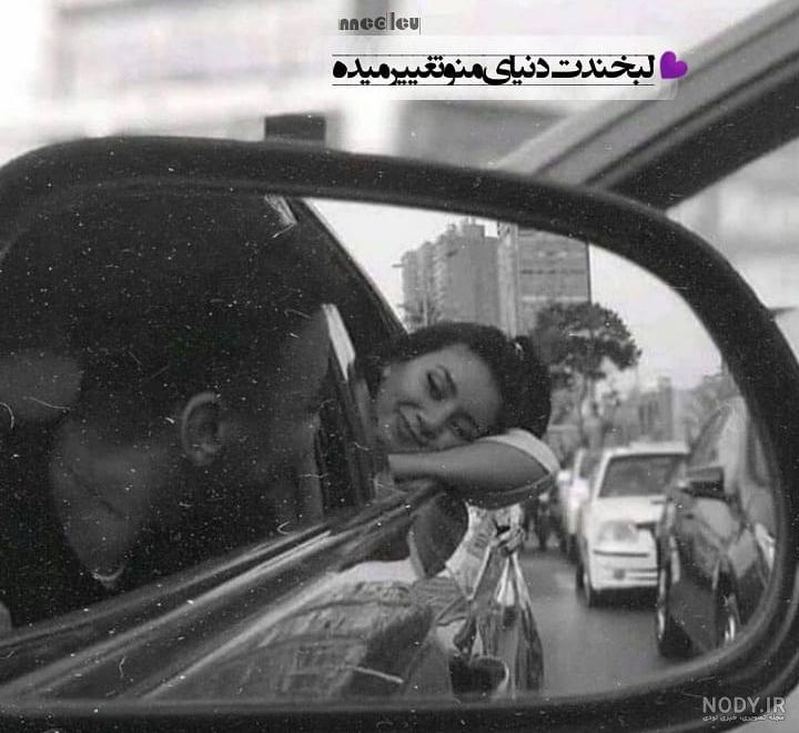 ژست عکس دونفره در ماشین ژست عکس دونفره در ماشین