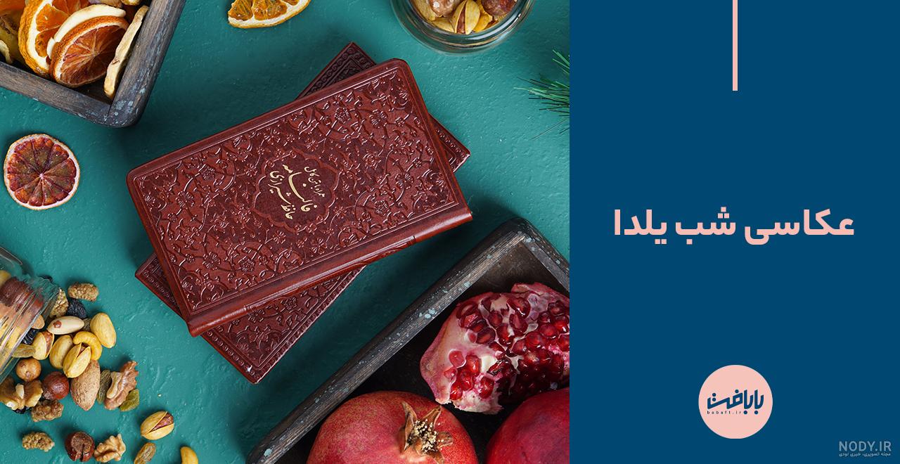 ژست عکس شب یلدا