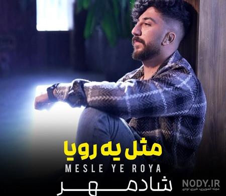 ژینا کلانتری نامزد سابق شادمهر کیست؟ / جدید ترین عکس از عشق دیرین شادمهر ژینا کلانتری نامزد سابق شادمهر کیست؟ / جدید ترین عکس از عشق دیرین شادمهر