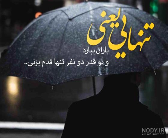کلیپ عاشقانه زیربارون ـ آهنگ احساسی برای استوری واتساپ