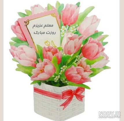 گل روز معلم - گل فروشی آنلاین دل 09129410059