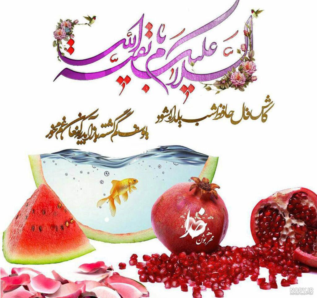 ۱۰۰ عکس پروفایل یلدایی جدید + پروفایل شب یلدا دخترانه ۱۰۰ عکس پروفایل یلدایی جدید + پروفایل شب یلدا دخترانه
