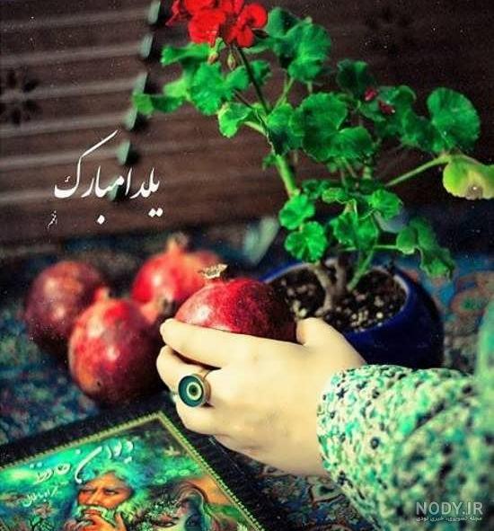 ۲۰۰ عکس و عکس نوشته پروفایل شب یلدا ۲۰۰ عکس و عکس نوشته پروفایل شب یلدا
