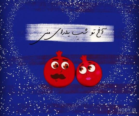 ۲۰۰ عکس و عکس نوشته پروفایل شب یلدا ۲۰۰ عکس و عکس نوشته پروفایل شب یلدا
