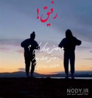 ۴۸ ژست عکس رفاقتی و دوستانه دخترانه و پسرانه