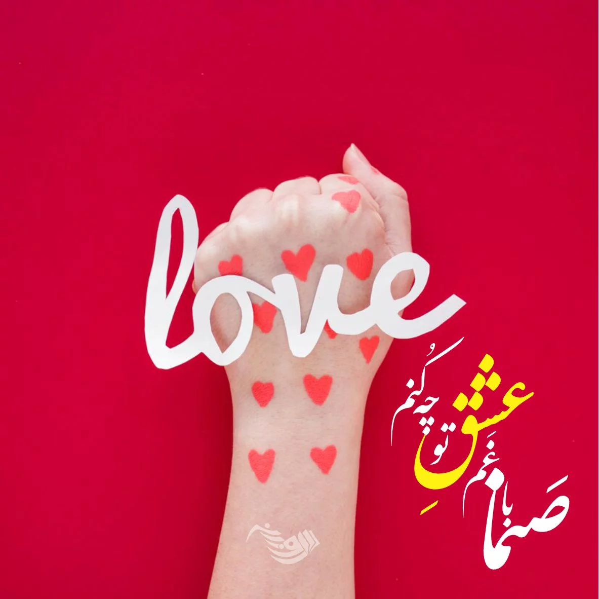 ۶۰ عکس نوشته پروفایل عاشقانه جدید و زیبا [خاص، دونفره، متن دار]