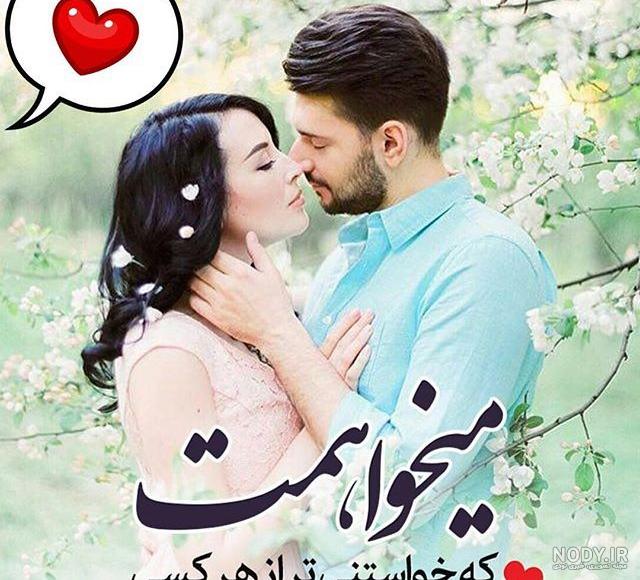 ۶۰ عکس نوشته پروفایل عاشقانه جدید و زیبا [خاص، دونفره، متن دار]