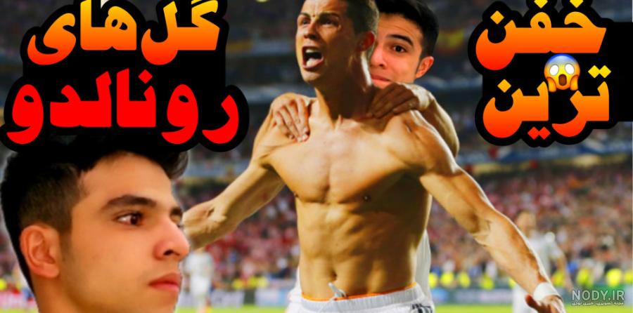 عکس رونالدو برای پروفایل شاد