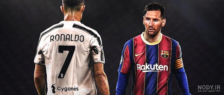 عکس رونالدو و مسی و نیمار برای پروفایل