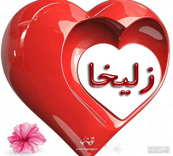 آلبوم عکس نوشته های اسم زلیخا برای پروفایل - تــــــــوپ تـــــــــاپ آلبوم عکس نوشته های اسم زلیخا برای پروفایل - تــــــــوپ تـــــــــاپ