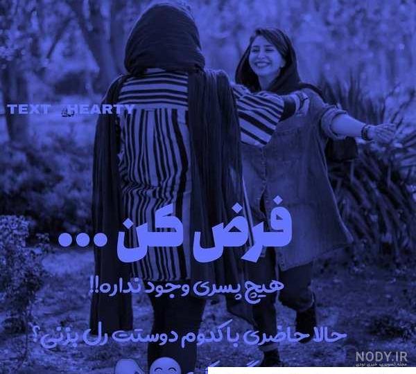 آلبوم عکس پروفایل دوستانه صمیمی دخترونه - تــــــــوپ تـــــــــاپ آلبوم عکس پروفایل دوستانه صمیمی دخترونه - تــــــــوپ تـــــــــاپ