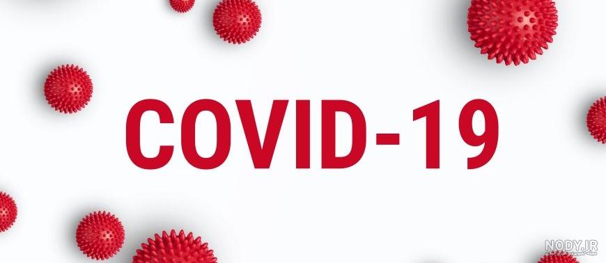 ارزش تصویر برداری پزشکی در تشخیص و ارزیابی COVID -19 - بنیاد بیماری های  نادر ایران