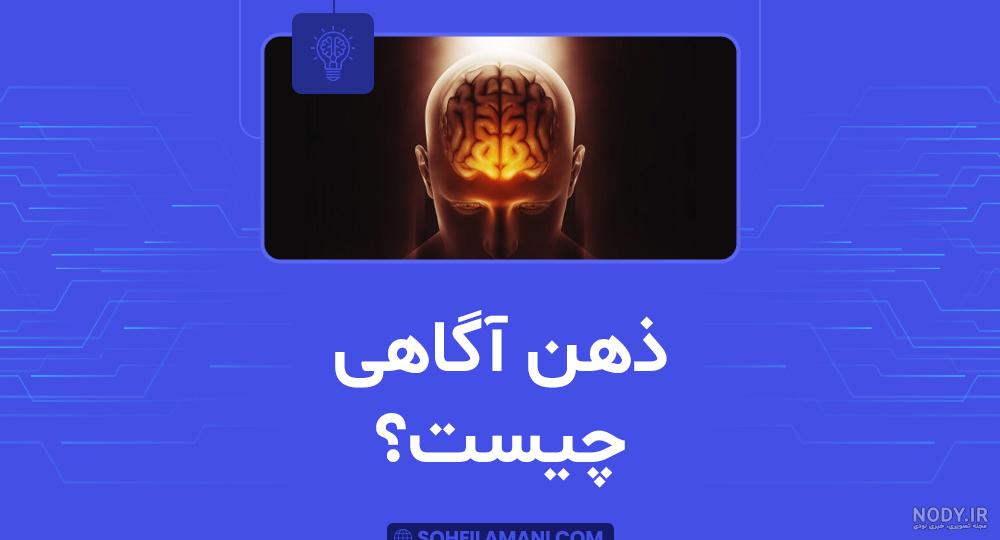 با ذهن آگاهی گامی به سوی آرامش بردارید. آشنایی با فواید و مضرات ذهن آگاهی - منیژه نقدی پور با ذهن آگاهی گامی به سوی آرامش بردارید. آشنایی با فواید و مضرات ذهن آگاهی - منیژه نقدی پور