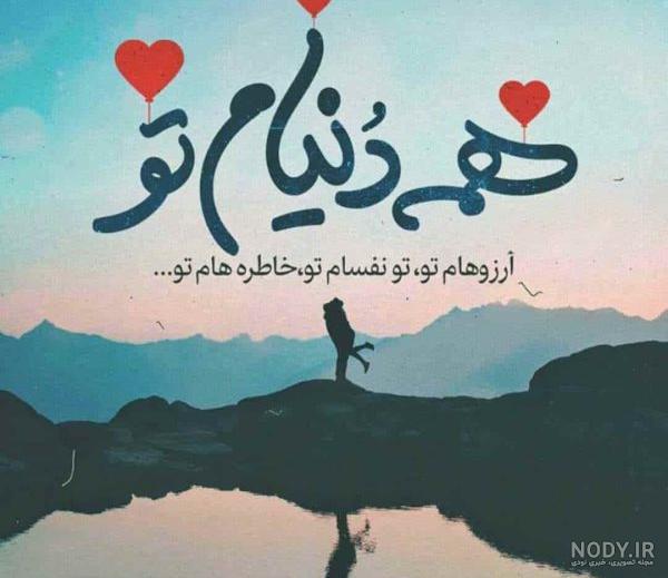 بهترین عکس نوشته های عاشقانه زیبا، رمانتیک، عاشقانه و جذاب جدید بهترین عکس نوشته های عاشقانه زیبا، رمانتیک، عاشقانه و جذاب جدید