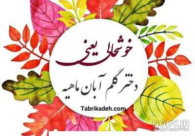 تبریک تولد آبان ماهی ها؛ آبان ماهی جان تولدت مبارک - ستاره