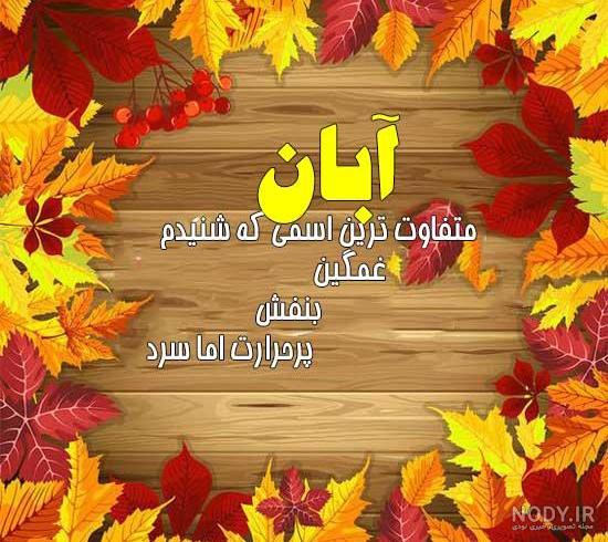 تبریک تولد آبان ماهی ها؛ آبان ماهی جان تولدت مبارک - ستاره