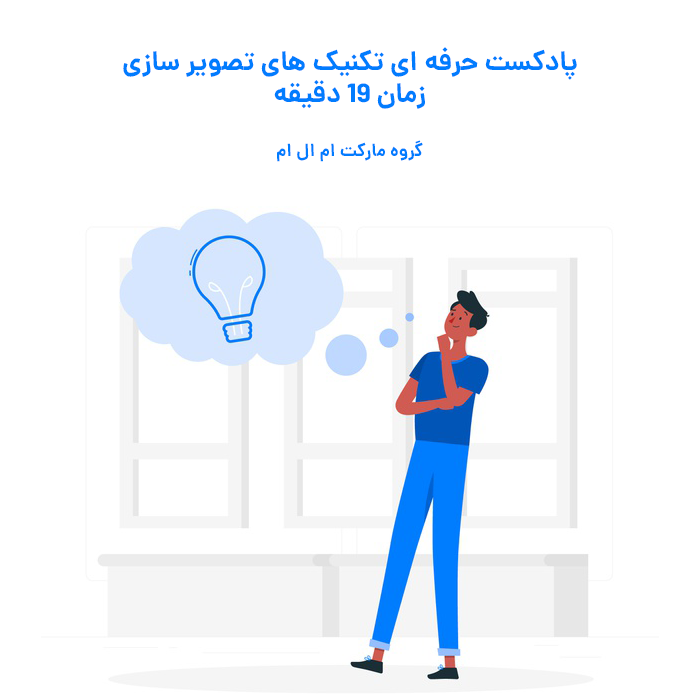 تصویرسازی ذهنی و تکنیک های آن | مارکت ام ال ام | بازاریابی شبکه ای | تجسم تصویرسازی ذهنی و تکنیک های آن | مارکت ام ال ام | بازاریابی شبکه ای | تجسم