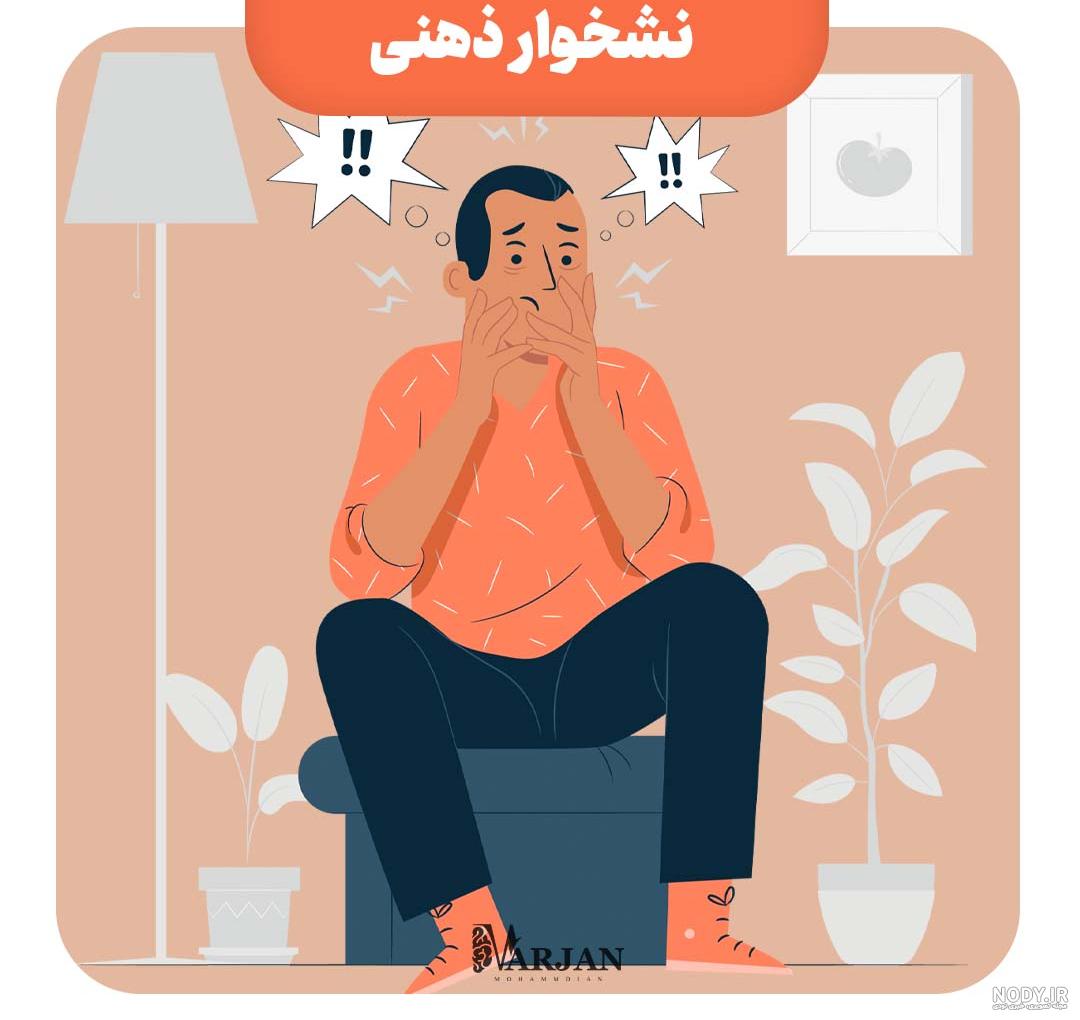 تمرین های رهایی از نشخوار ذهنی - موسسه روان سلام | روان درمانی کوتاه مدت در تهران تمرین های رهایی از نشخوار ذهنی - موسسه روان سلام | روان درمانی کوتاه مدت در تهران