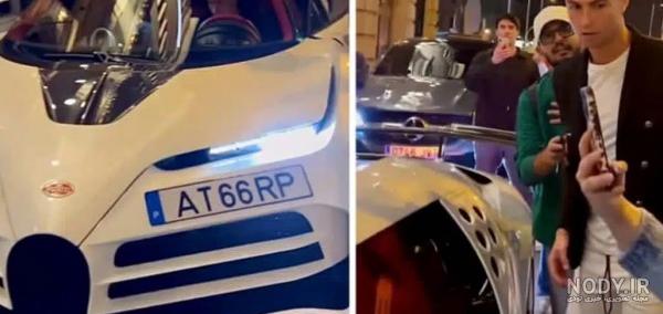 جدیدترین لیست از عکس ماشین بوگاتی رونالدو جدیدترین لیست از عکس ماشین بوگاتی رونالدو