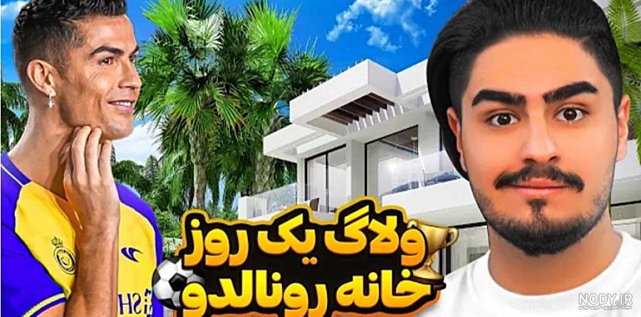 خانه کریس رونالدو در ایتالیا | دوشان ولاهوویچ در عمارت خاص و مجلل شهر تورین خانه کریس رونالدو در ایتالیا | دوشان ولاهوویچ در عمارت خاص و مجلل شهر تورین