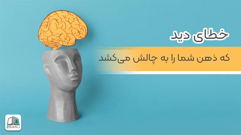 👁خطای دید👁 - تستچی 👁خطای دید👁 - تستچی