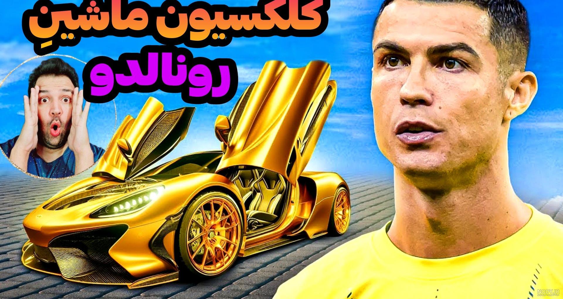 خودروی ۱۶۲ میلیاردی رونالدو که فقط ۱ نمونه از آن تولید شده است! +عکس |  رویداد24