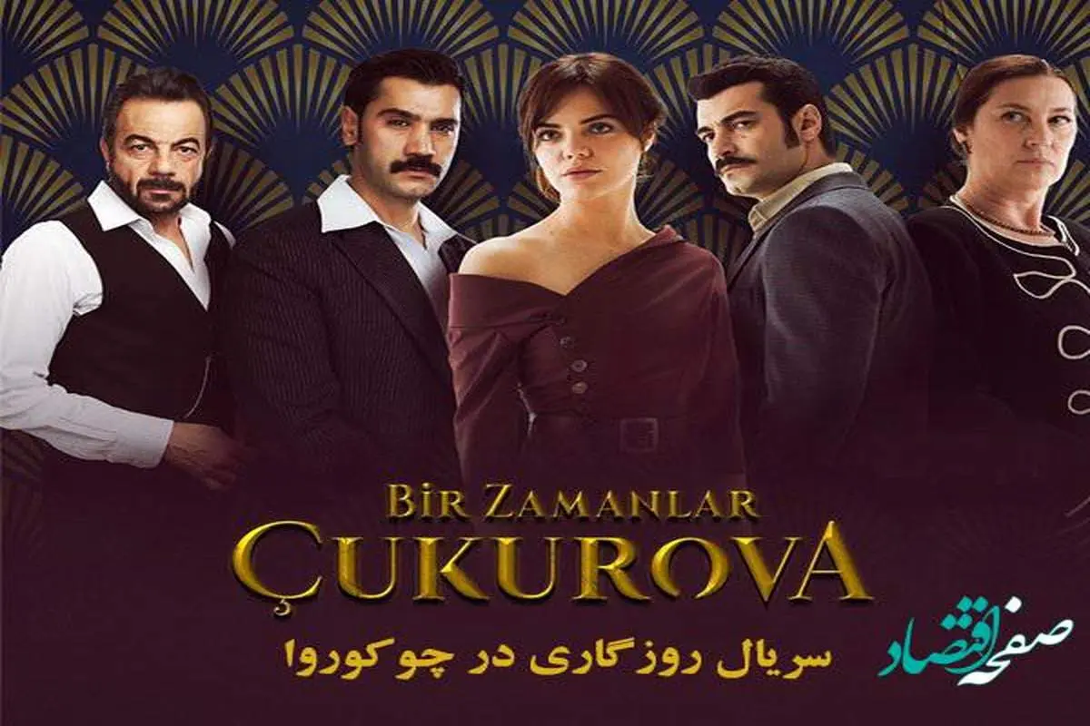 داستان سریال روزی روزگاری در چوکوروا بیوگرافی کامل بازیگران همراه با عکس