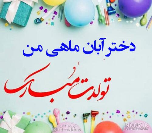 دختر و پسر آبان ماهی ( عکس و متن ) | عکس پروفایل متولدین آبان ماه