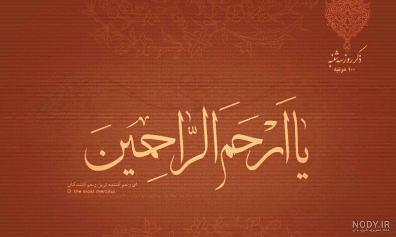 ذکر روز جمعه به صورت کامل به همراه متن و ترجمه + صوتی ذکر روز جمعه به صورت کامل به همراه متن و ترجمه + صوتی
