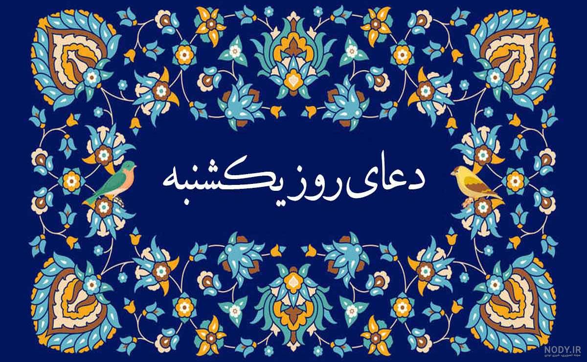 ذکر روز پنج شنبه به صورت کامل همراه با متن و ترجه + صوتی ذکر روز پنج شنبه به صورت کامل همراه با متن و ترجه + صوتی