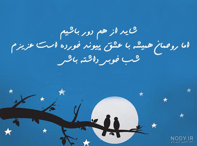 شب بخیر دلبرانه با جملات رمانتیک و متن شب بخیر بغل و آغوش احساسی شب بخیر دلبرانه با جملات رمانتیک و متن شب بخیر بغل و آغوش احساسی