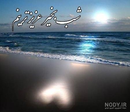 شب بخیر عاشقانه + عکس نوشته - مجله نورگرام شب بخیر عاشقانه + عکس نوشته - مجله نورگرام