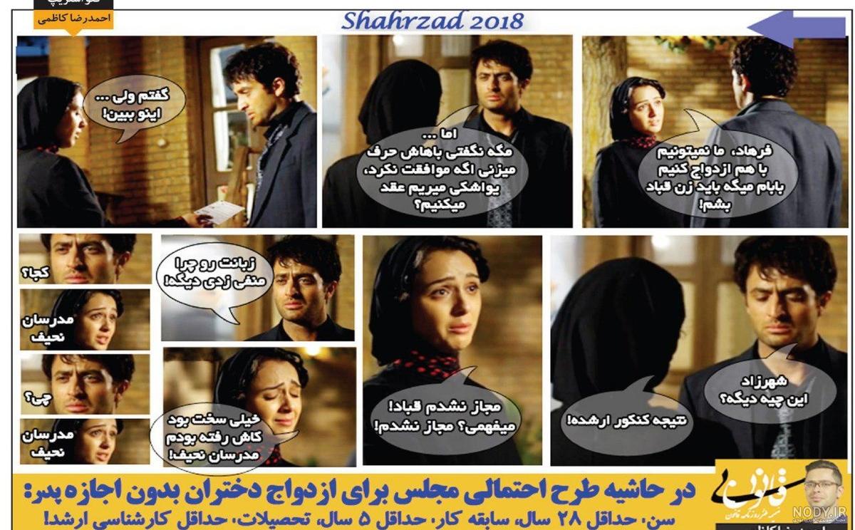 شوخی"شهرزاد" با شروط ازدواج بدون اذن پدر + عکس | پایگاه خبری جماران