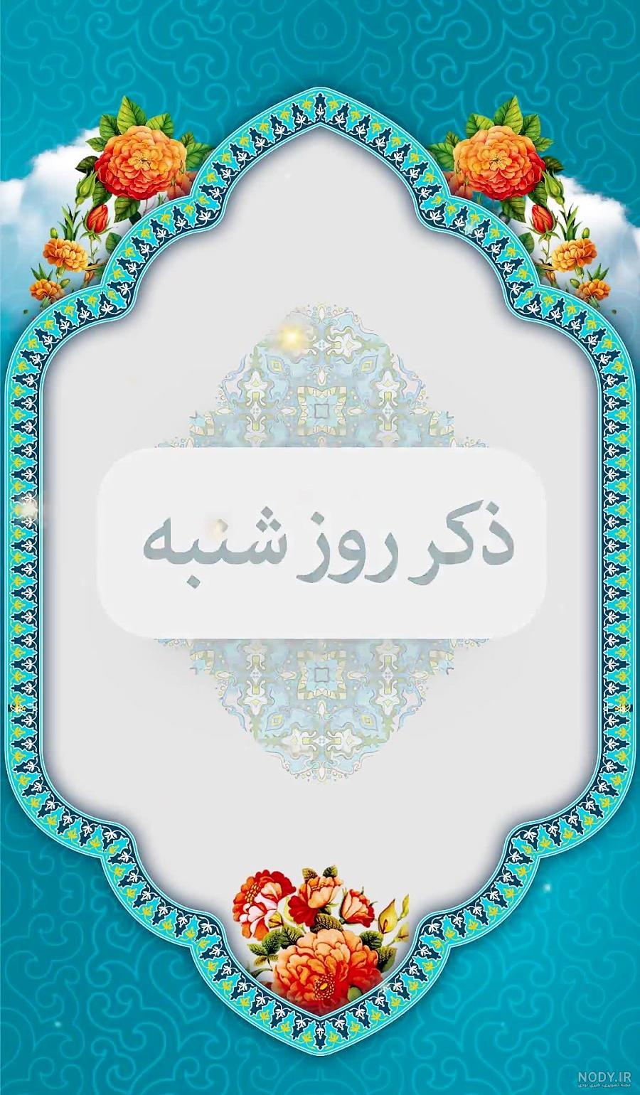 صوت ذکر هفته با صدای کودکانه به همراه شعر - الگو ایرانی صوت ذکر هفته با صدای کودکانه به همراه شعر - الگو ایرانی