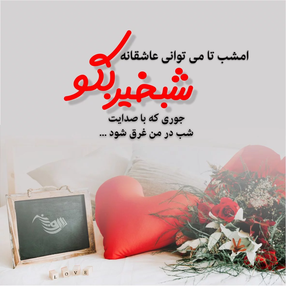 عاشقانه ترین متن های شب بخیر+ عکس نوشته شیک و خاص شبت بخیر عشقم - تبریکده عاشقانه ترین متن های شب بخیر+ عکس نوشته شیک و خاص شبت بخیر عشقم - تبریکده