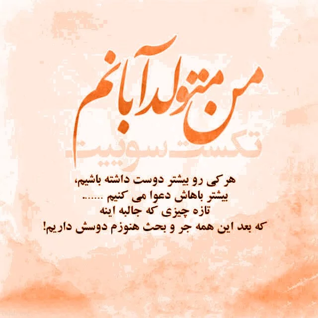 عکس تولد دختر آبانی - عکس نودی