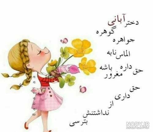 عکس تولد دختر آبانی ❤️ [ بهترین تصاویر ]